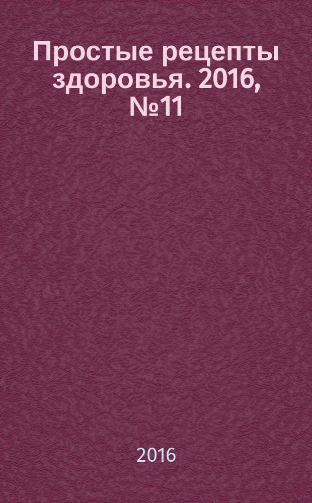 Простые рецепты здоровья. 2016, № 11 (131)