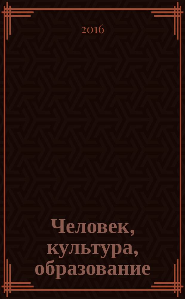 Человек, культура, образование : научно-образовательный и методический рецензируемый журнал. 2016, № 4 (22)