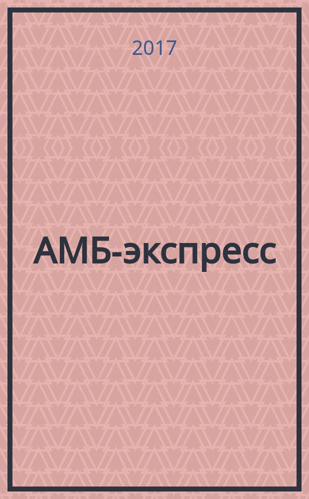 АМБ-экспресс : А-Э журнал для тех, кто платит налоги. 2017, № 8 (1268)