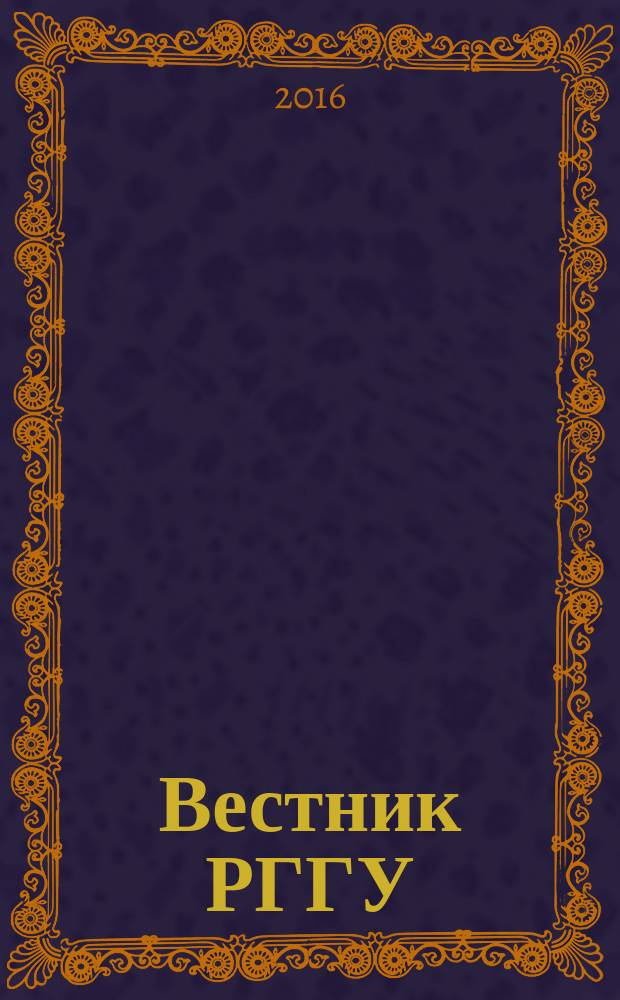 Вестник РГГУ : научный журнал. 2016, № 4 (6)