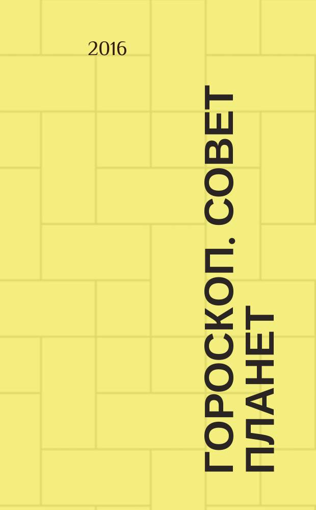 Гороскоп. Совет планет : магия, гадания, женские секреты журнал. 2016, № 8