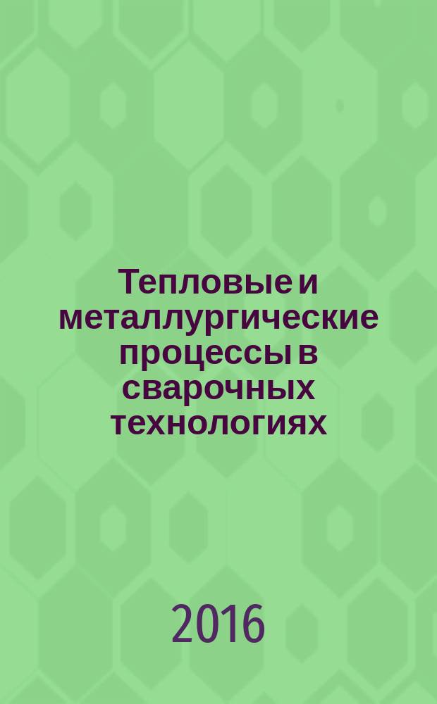 Тепловые и металлургические процессы в сварочных технологиях : учебное пособие : в 2 ч.