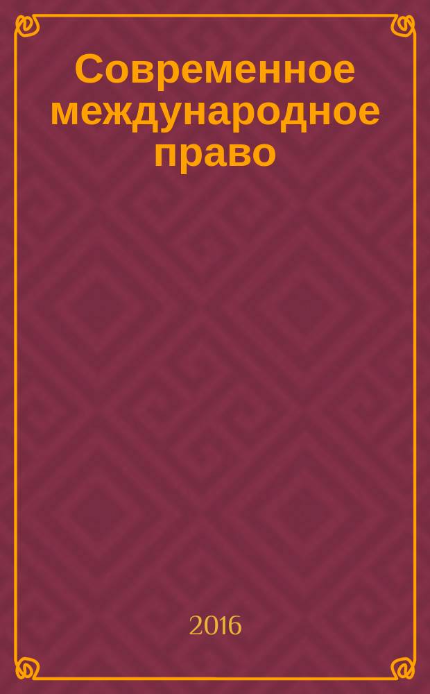 Современное международное право: отечественные и зарубежные исследования : сборник научных трудов