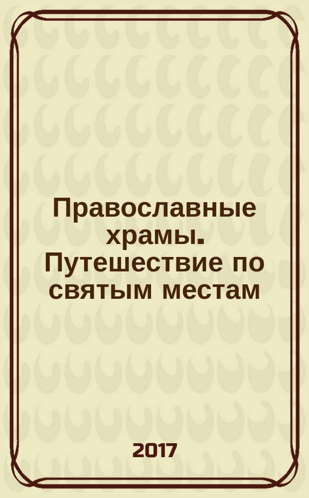 Православные храмы. Путешествие по святым местам : еженедельное издание. № 228 : Собор Успения Пресвятой Богородицы. Малоярославец (Калужская обл.)