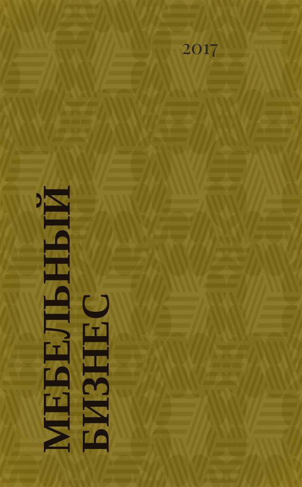 Мебельный бизнес : Ежемес. обозрение рос. мебел. рынка. 2017, № 1 (156)