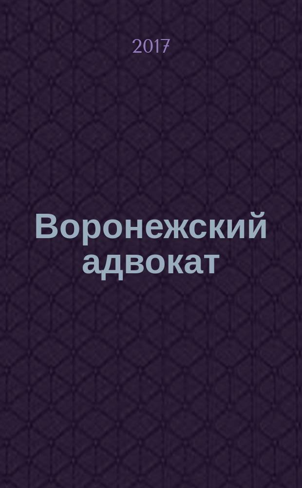 Воронежский адвокат : официальное издание Адвокатской палаты Воронежской области. 2017, № 2 (164)