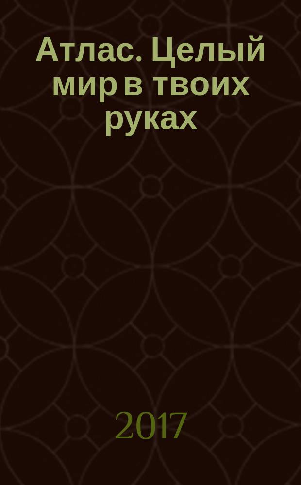 Атлас. Целый мир в твоих руках : еженедельное издание. Вып. 366