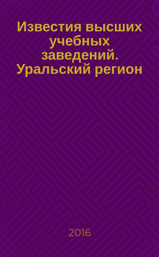 Известия высших учебных заведений. Уральский регион : научный журнал. 2016, № 4
