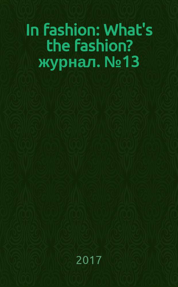 In fashion : What's the fashion? журнал. № 13 (37)