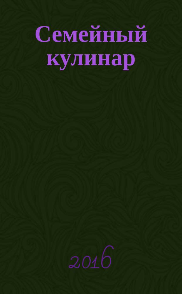 Семейный кулинар : журнал. 2016, № 6
