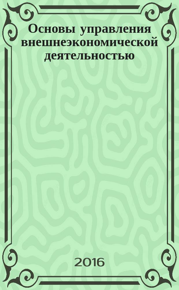 Основы управления внешнеэкономической деятельностью : учебное пособие [в 2 ч. Ч. 1