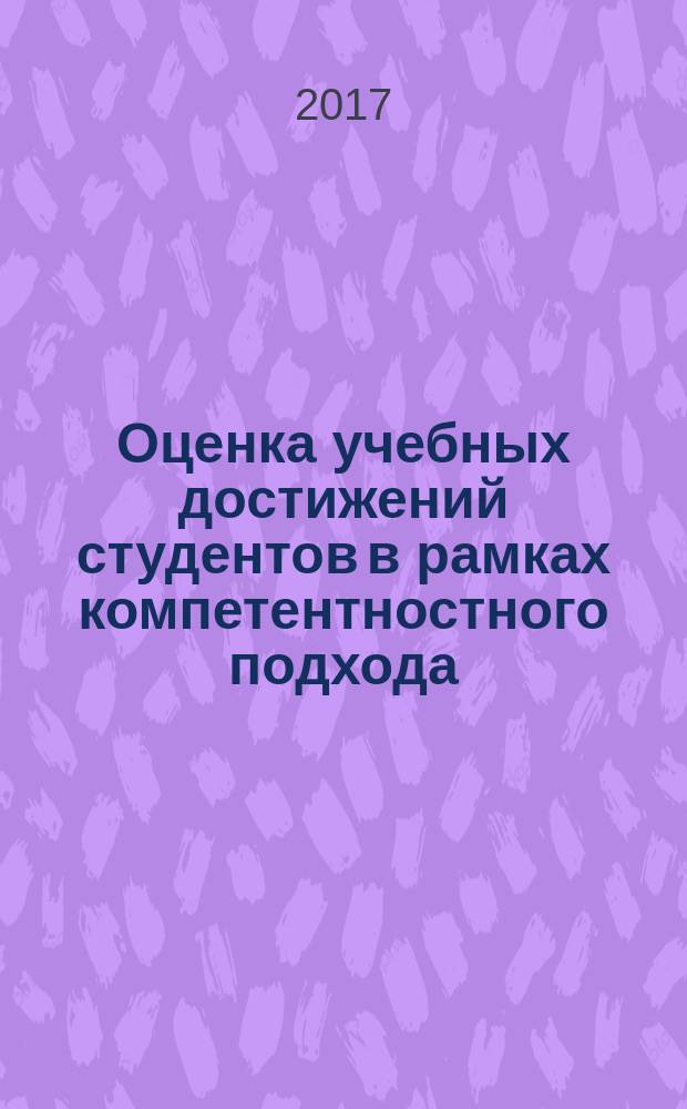 Оценка учебных достижений студентов в рамках компетентностного подхода : учебное пособие