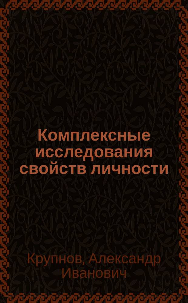 Комплексные исследования свойств личности: теория и практика : учебное пособие : для аспирантов, обучающихся по специальности 37.06.01 "Психологические науки"