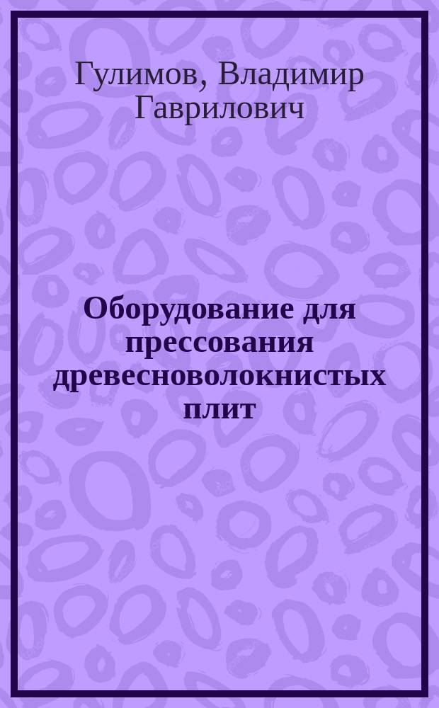 Оборудование для прессования древесноволокнистых плит