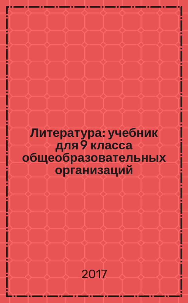 Литература : учебник для 9 класса общеобразовательных организаций : в двух частях