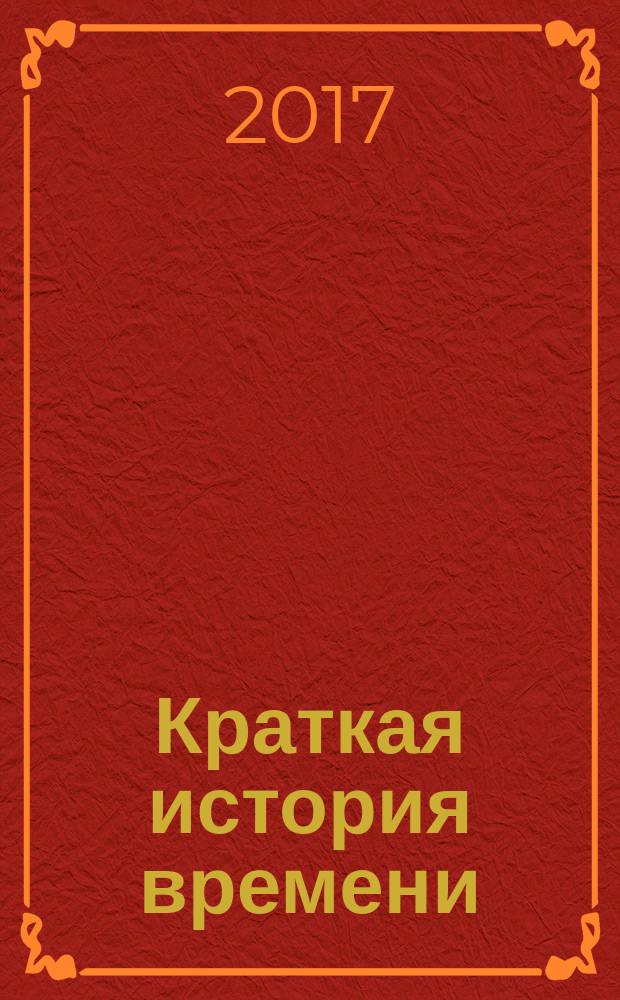 Краткая история времени : от Большого взрыва до черных дыр