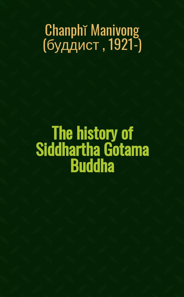 The history of Siddhartha Gotama Buddha = История Сиддхартхи Гаутамы Будды