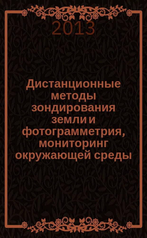 Дистанционные методы зондирования земли и фотограмметрия, мониторинг окружающей среды, геоэкология : международная научная конференция, [15-26 апреля 2013 г., г. Новосибирск, проходившая в рамках конгресса и выставки] сборник материалов [в 2 т.]. Т. 2