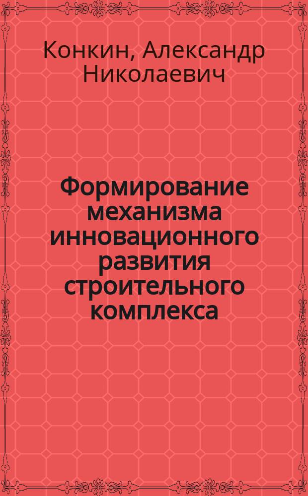Формирование механизма инновационного развития строительного комплекса