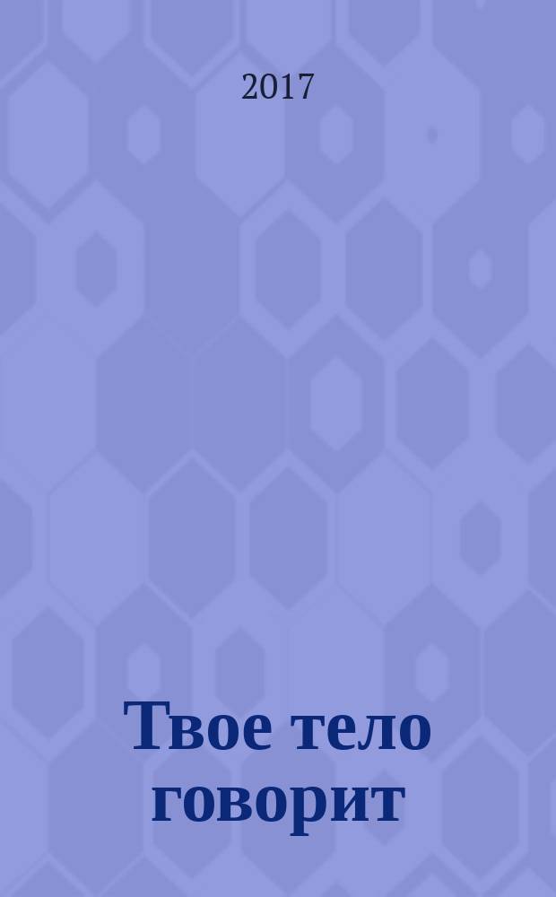 Твое тело говорит: люби себя! : самая полная книга по метафизике болезней и недугов