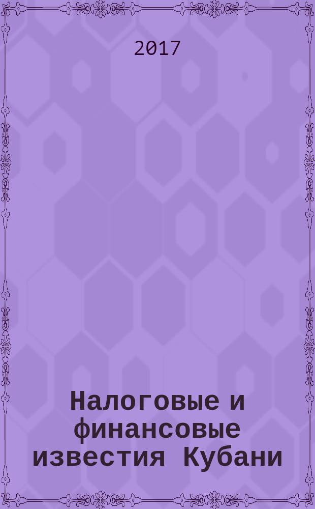 Налоговые и финансовые известия Кубани : ежемесячный журнал. 2017, № 2 (206)