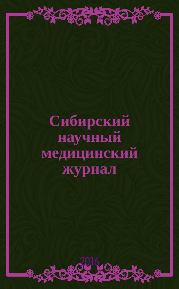 Сибирский научный медицинский журнал : научно-теоретический журнал. Т. 36, № 6