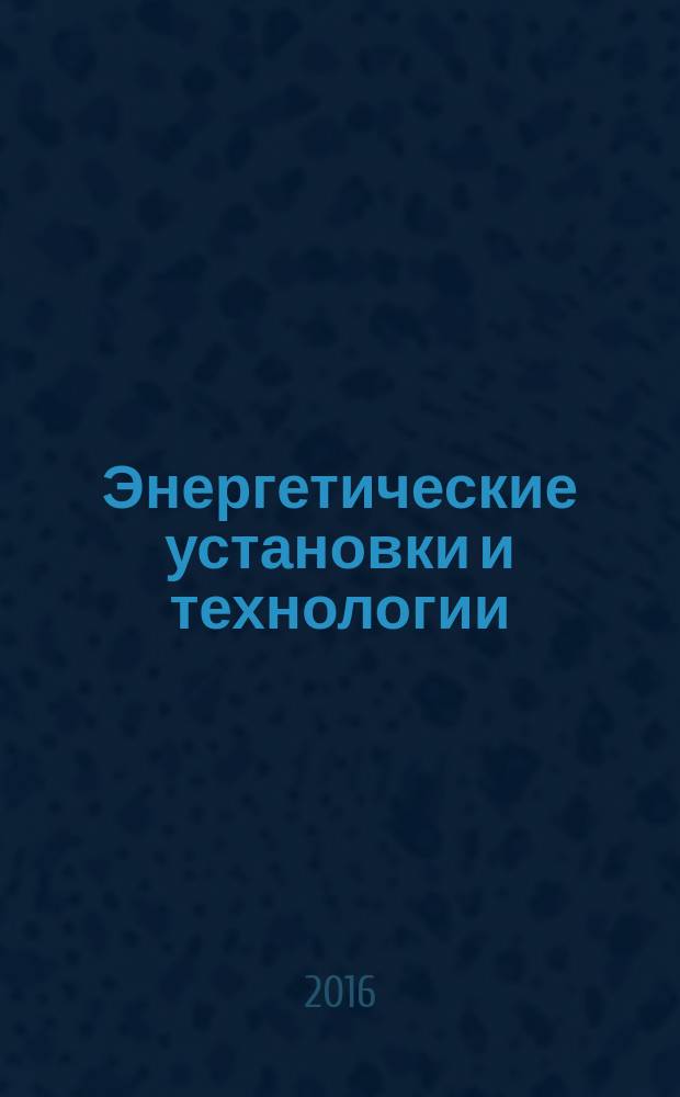 Энергетические установки и технологии : научный журнал Севастопольского государственного университета. Т. 2, № 3