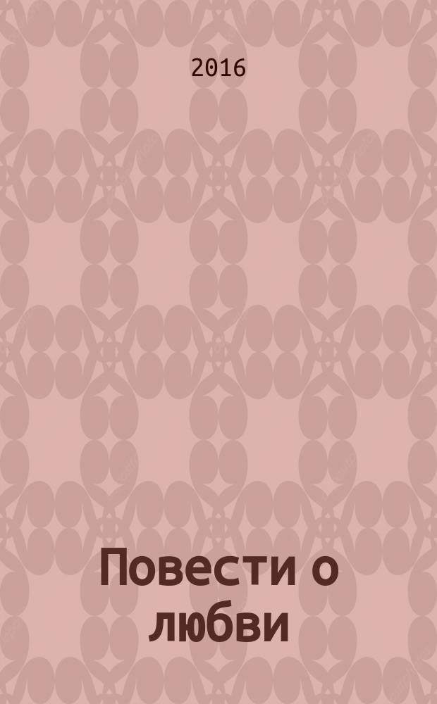 Повести о любви
