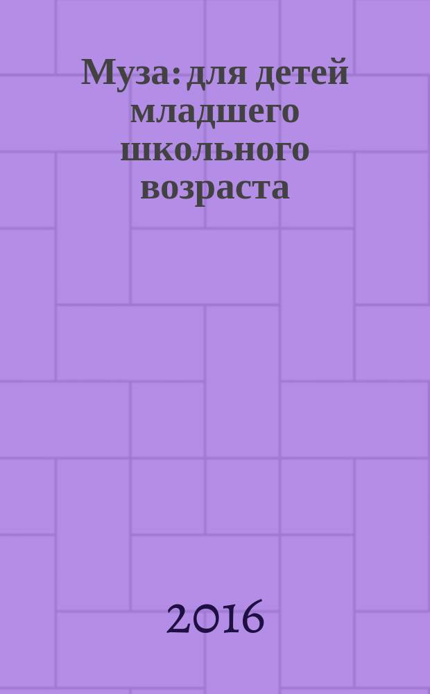 Муза : для детей младшего школьного возраста