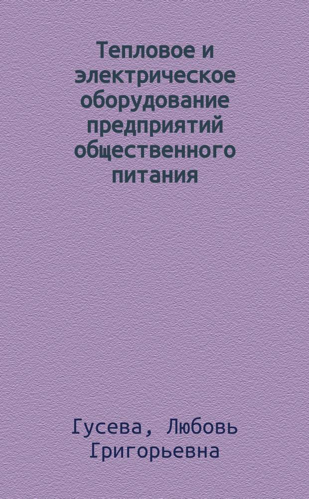 Тепловое и электрическое оборудование предприятий общественного питания : учебник для учащихся технологических отделений торговых техникумов