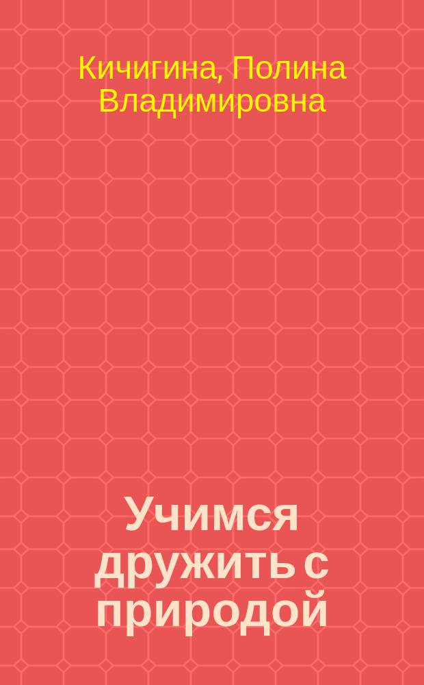 Учимся дружить с природой