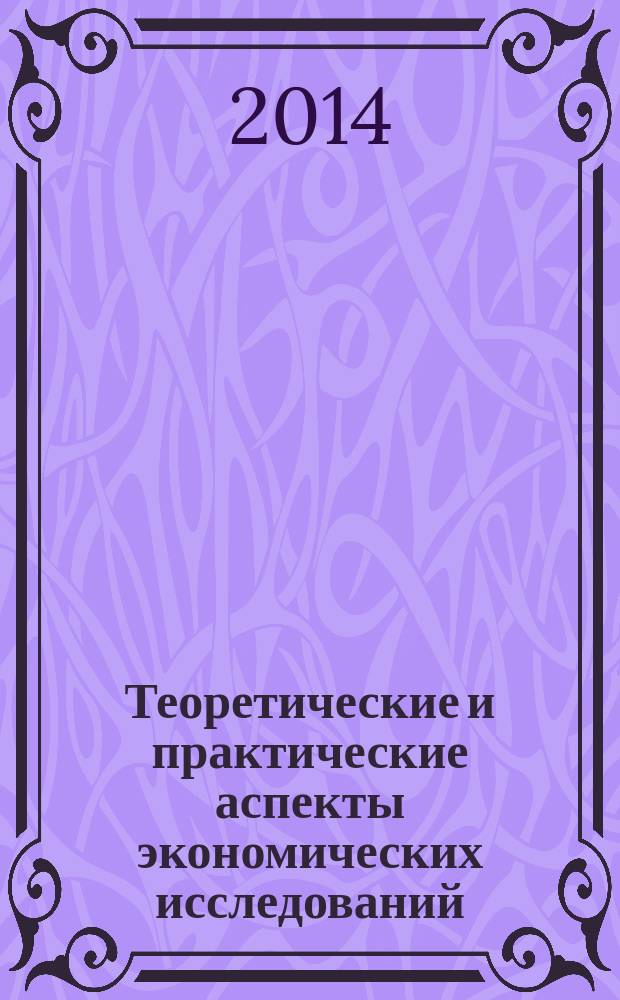 Теоретические и практические аспекты экономических исследований : монография. Ч. 1 : Методологические основы общей экономики