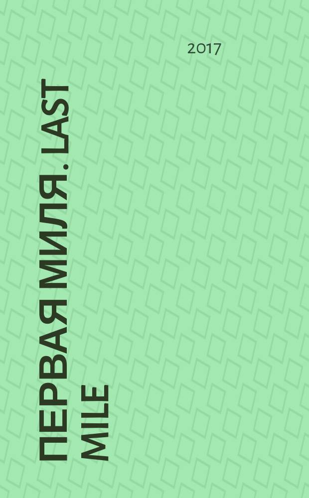 Первая миля. Last mile : научно-технический журнал приложение к журналу "Электроника: наука, технология, бизнес". 2017, 1 (62)