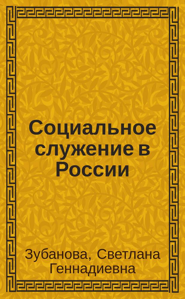 Социальное служение в России: исторический опыт, теоретические основы, современная практика : монография