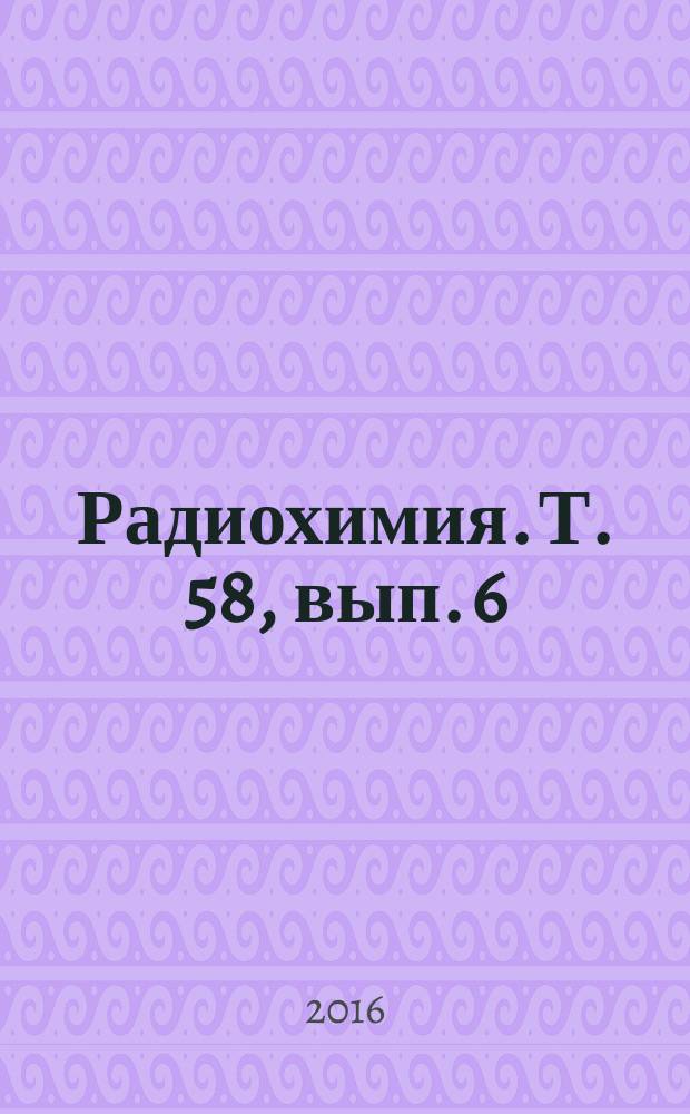 Радиохимия. Т. 58, вып. 6 (с указ.)