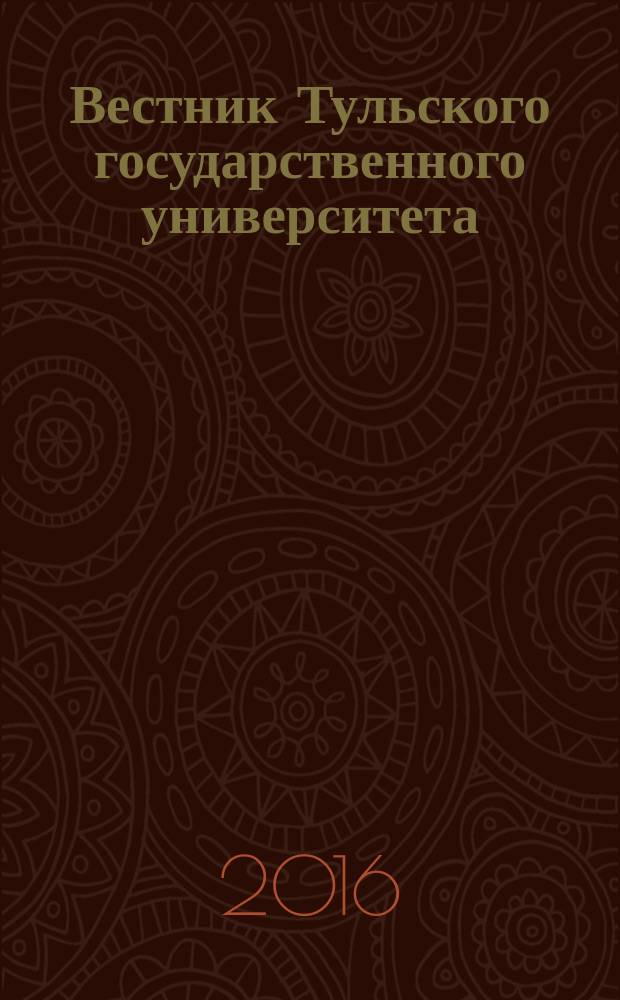 Вестник Тульского государственного университета