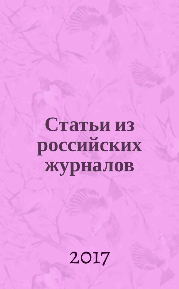 Статьи из российских журналов : государственный библиографический указатель Российской Федерации. 2017, 8