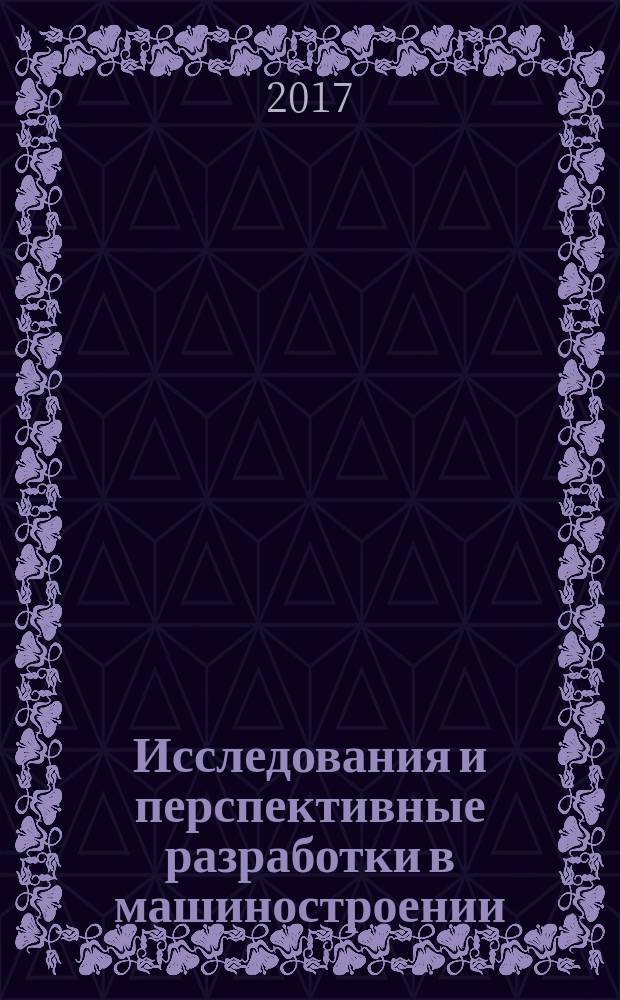 Исследования и перспективные разработки в машиностроении : материалы IV научно-практической конференции молодых ученых и специалистов, (Комсомольск-на-Амуре, сентябрь 2016 года)