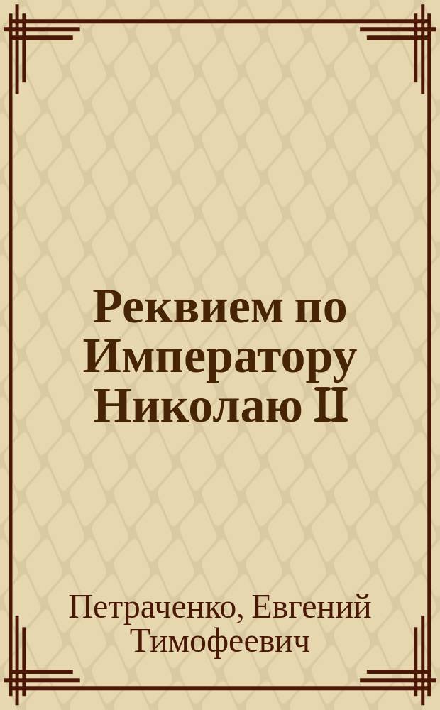 Реквием по Императору Николаю II