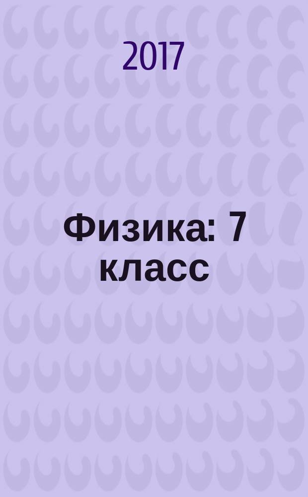 Физика : 7 класс : технологические карты уроков по учебнику А. В. Перышкина
