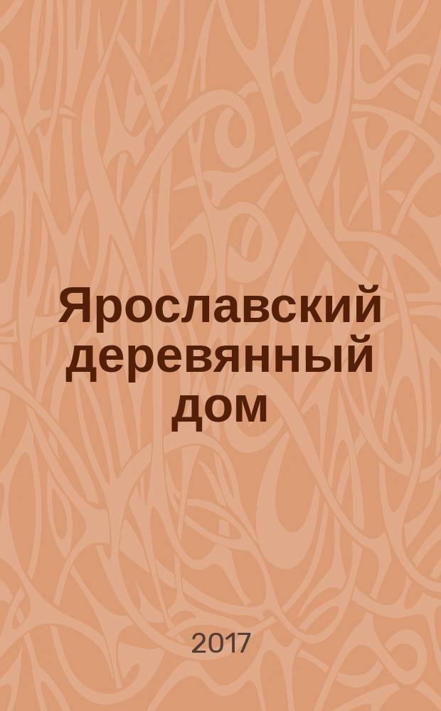 Ярославский деревянный дом