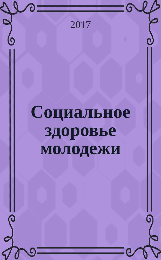 Социальное здоровье молодежи : монография