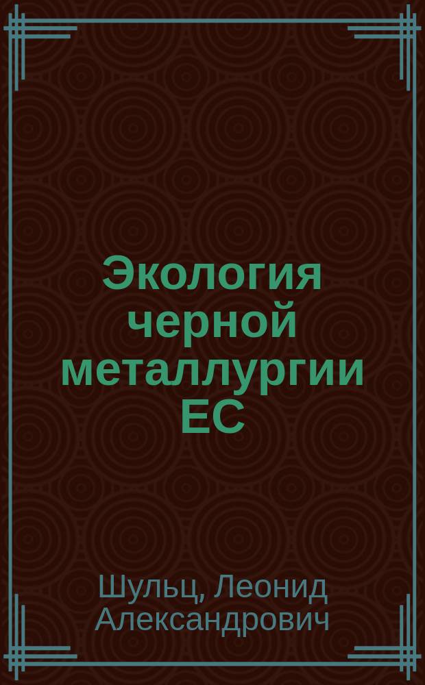 Экология черной металлургии ЕС : учебное пособие