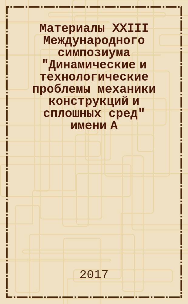 Материалы XXIII Международного симпозиума "Динамические и технологические проблемы механики конструкций и сплошных сред" имени А.Г. Горшкова, Вятичи, 13-17 февраля 2017 г. Т. 2