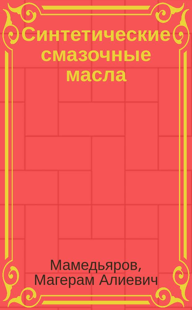 Синтетические смазочные масла (структура и свойства)
