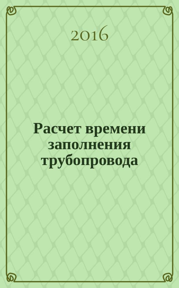 Расчет времени заполнения трубопровода : учебное пособие