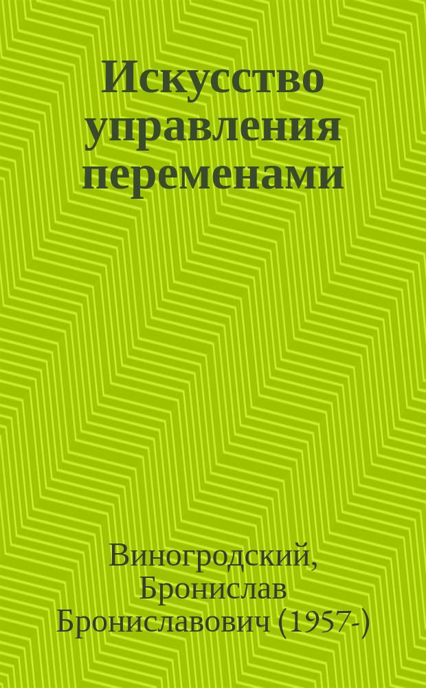 Искусство управления переменами
