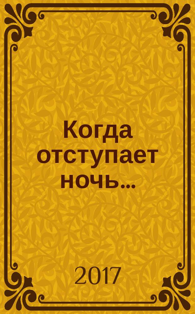 Когда отступает ночь… : стихотворения