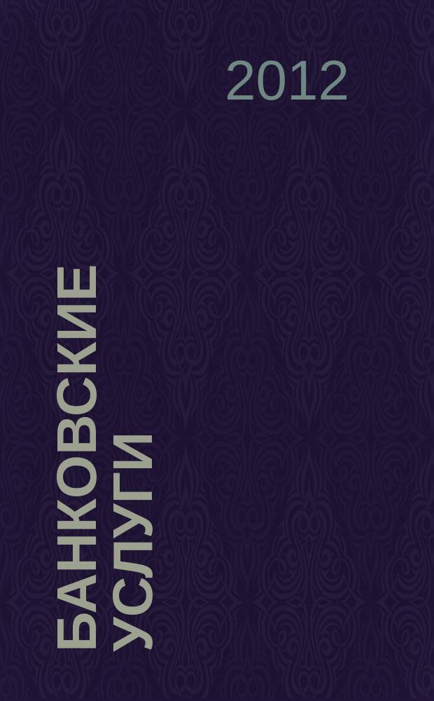 Банковские услуги : Ежемес. специализир. журн. 2012, № 7