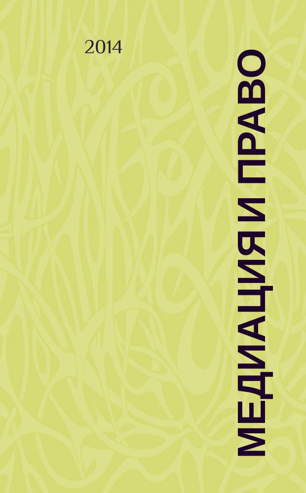 Медиация и право : посредничество и примирение. 2014, № 2 (32)